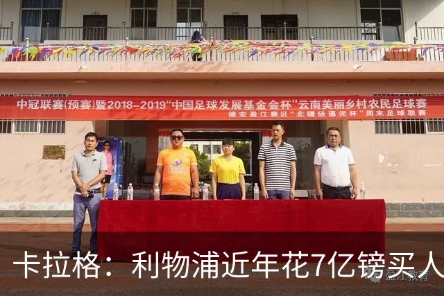卡拉格：利物浦近年花7亿镑买人，伊劳拉接手的却是一副“烂牌”