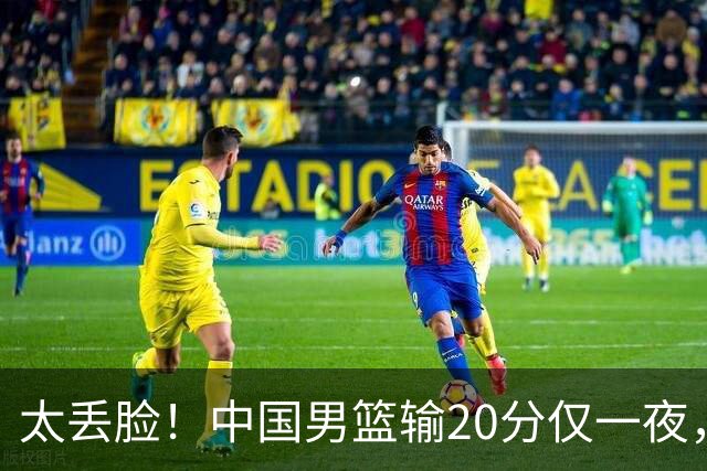 太丢脸！中国男篮输20分仅一夜，日本阵容仅三队，郭士强拒提辞职