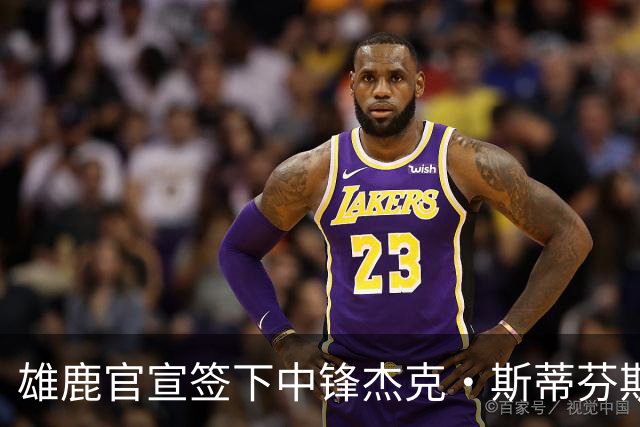 雄鹿官宣签下中锋杰克·斯蒂芬斯！上赛季效力克罗地亚联赛球队！